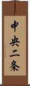 中央二条 Scroll
