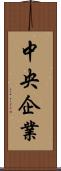 中央企業 Scroll