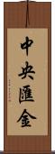 中央匯金 Scroll