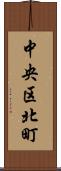 中央区北町 Scroll