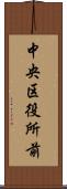 中央区役所前 Scroll