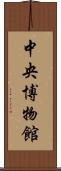 中央博物館 Scroll