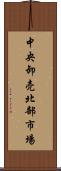 中央卸売北部市場 Scroll