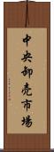 中央卸売市場 Scroll