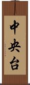 中央台 Scroll