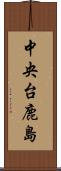中央台鹿島 Scroll