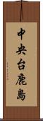 中央台鹿島 Scroll