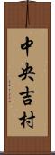 中央吉村 Scroll