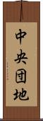 中央団地 Scroll