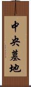 中央墓地 Scroll