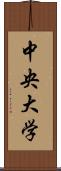 中央大学 Scroll