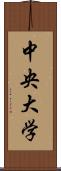 中央大学 Scroll