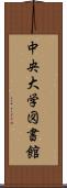 中央大学図書館 Scroll