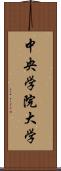 中央学院大学 Scroll