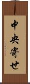 中央寄せ Scroll