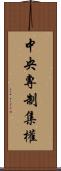 中央專制集權 Scroll