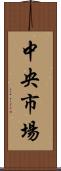 中央市場 Scroll