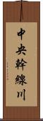 中央幹線川 Scroll