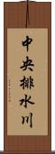 中央排水川 Scroll