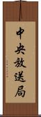 中央放送局 Scroll