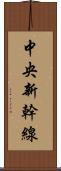 中央新幹線 Scroll