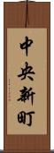 中央新町 Scroll