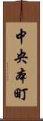 中央本町 Scroll
