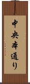 中央本通り Scroll