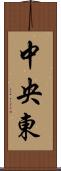 中央東 Scroll