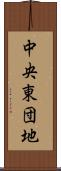 中央東団地 Scroll