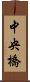 中央橋 Scroll