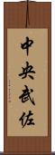 中央武佐 Scroll
