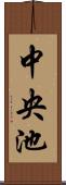 中央池 Scroll