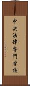 中央法律専門学校 Scroll