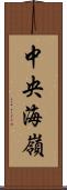 中央海嶺 Scroll