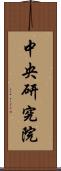 中央研究院 Scroll