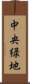 中央緑地 Scroll