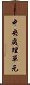 中央處理單元 Scroll