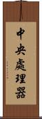 中央處理器 Scroll