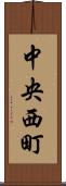 中央西町 Scroll