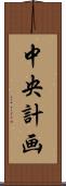 中央計画 Scroll