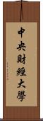 中央財經大學 Scroll