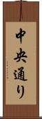 中央通り Scroll