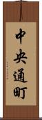 中央通町 Scroll