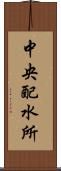 中央配水所 Scroll