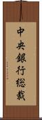 中央銀行総裁 Scroll