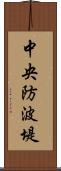 中央防波堤 Scroll