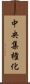 中央集権化 Scroll