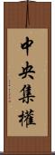 中央集權 Scroll