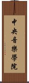中央音樂學院 Scroll